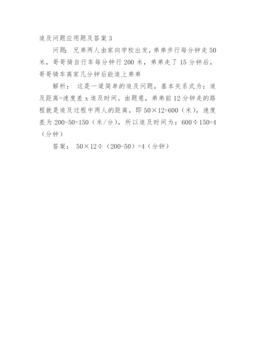 追及问题应用题及答案.docx