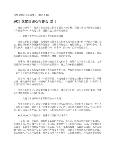 2023党建培训心得体会精选6篇