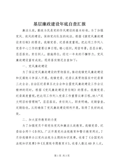 基层廉政建设年底自查汇报.docx