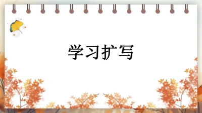 统编版语文九年级下册第一单元 写作 学习扩写 课件