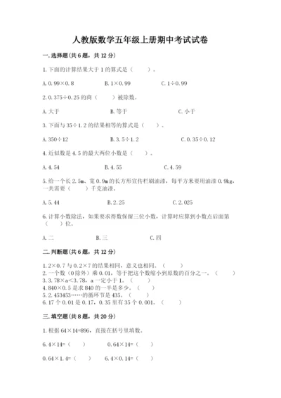 人教版数学五年级上册期中考试试卷及答案一套.docx