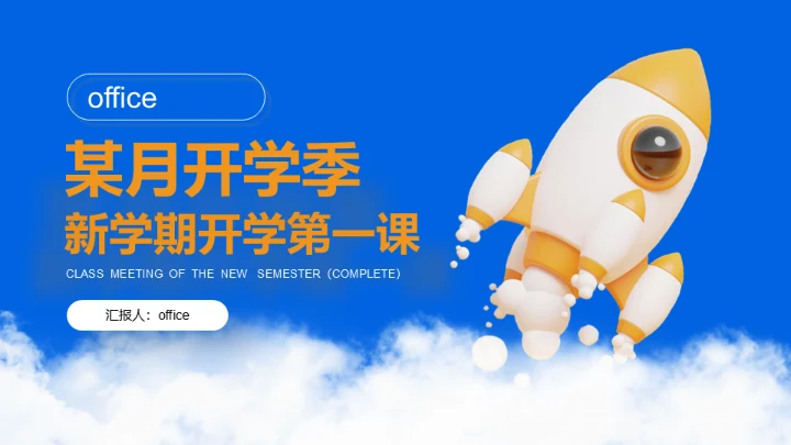 开学季新学期开学第一课火箭班通用PPT模板
