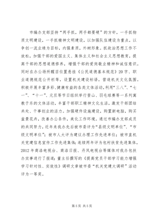 市编办党支部先进经验材料.docx