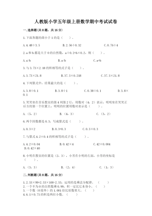 人教版小学五年级上册数学期中考试试卷含完整答案（名校卷）.docx