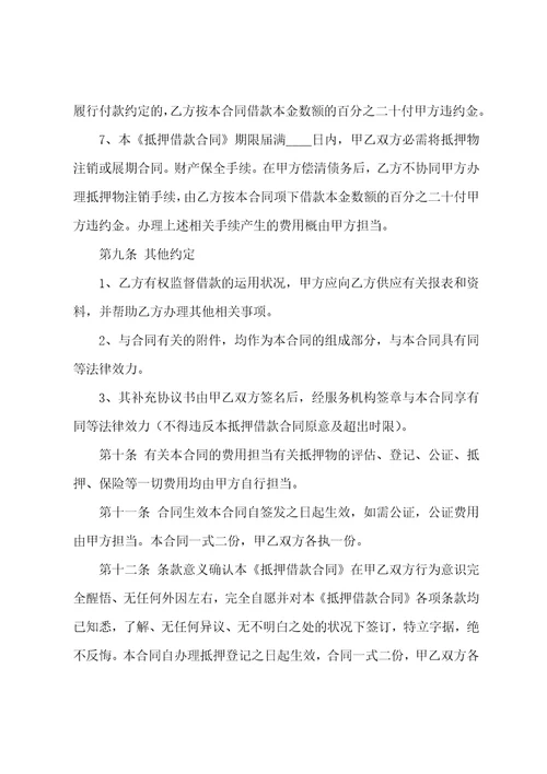 私人抵押借款合同