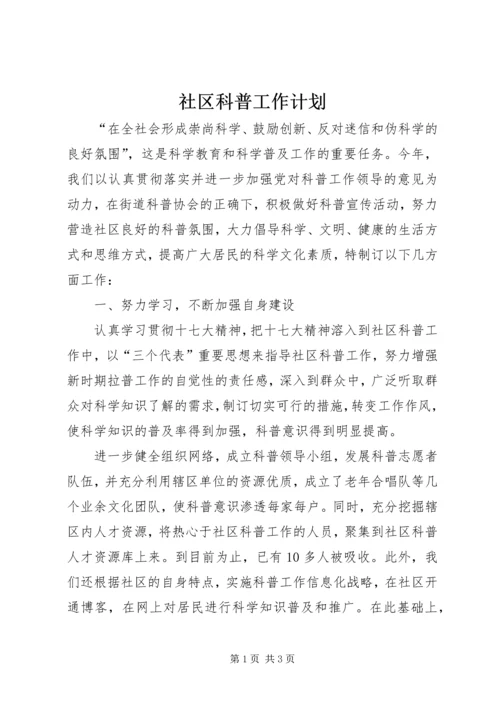 社区科普工作计划.docx