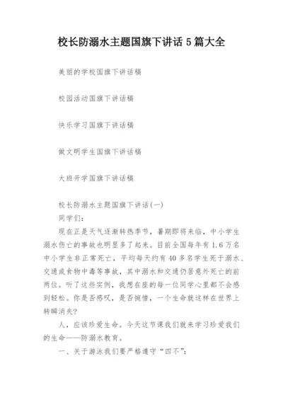 校长防溺水主题国旗下讲话5篇大全.docx