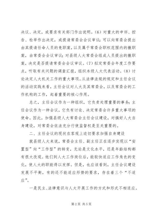 人大常委会主任会议建设是人大自身建设的重中之重_1.docx