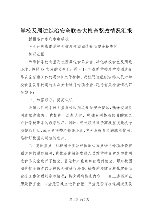 学校及周边综治安全联合大检查整改情况汇报 (3).docx