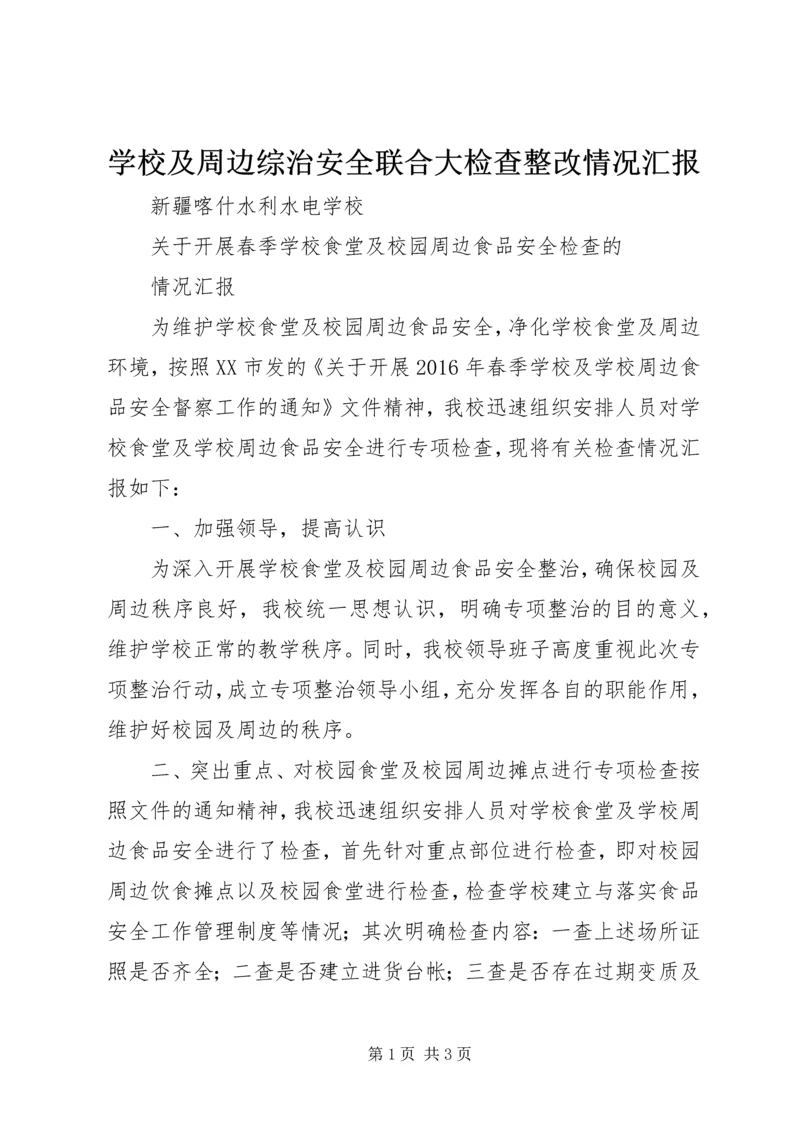 学校及周边综治安全联合大检查整改情况汇报 (3).docx