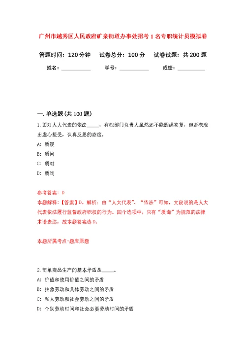 广州市越秀区人民政府矿泉街道办事处招考1名专职统计员强化模拟卷(第5次练习）