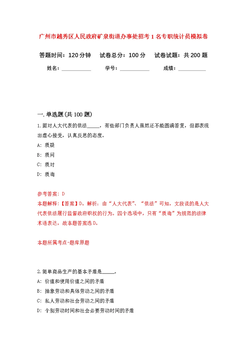 广州市越秀区人民政府矿泉街道办事处招考1名专职统计员强化模拟卷(第5次练习）