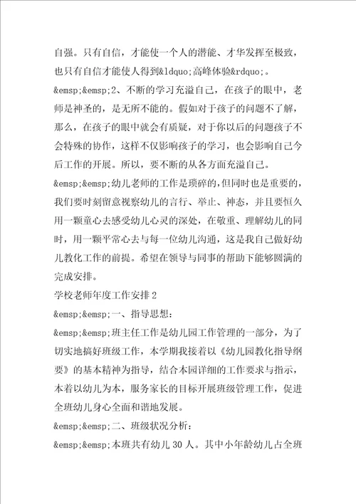 2021学校教师年度工作计划范文