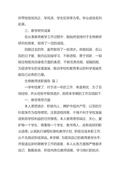 2022年生物教师述职报告汇编九篇