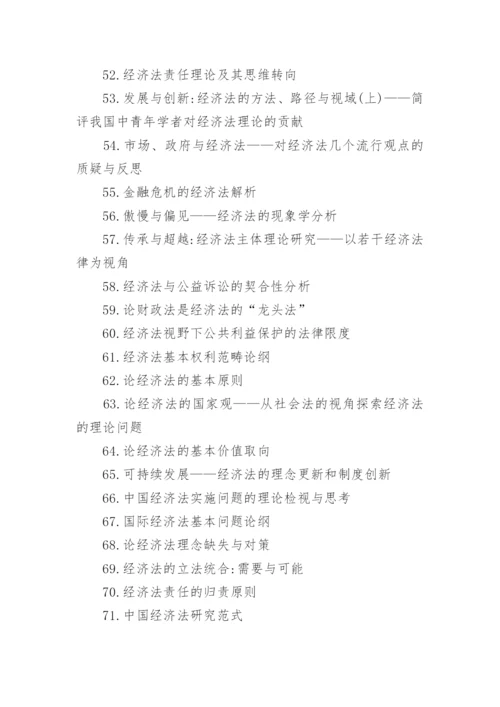 经济法论文题目.docx