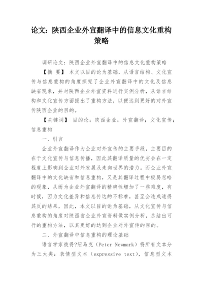 论文：陕西企业外宣翻译中的信息文化重构策略.docx