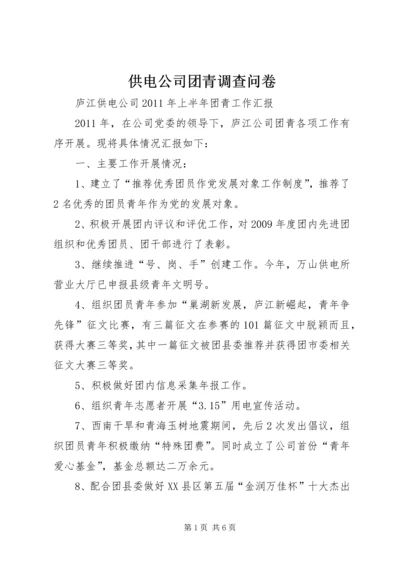 供电公司团青调查问卷 (5).docx