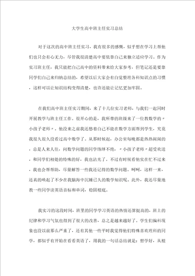 大学生高中班主任实习总结