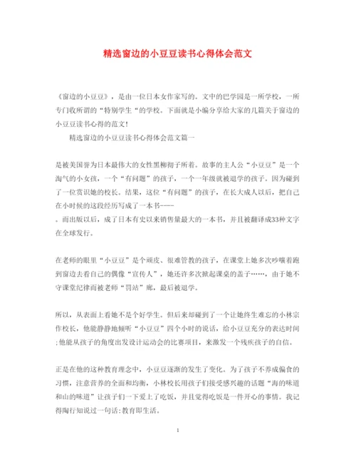 精编精选窗边的小豆豆读书心得体会范文.docx