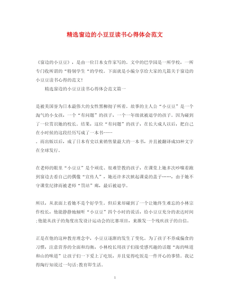 精编精选窗边的小豆豆读书心得体会范文.docx