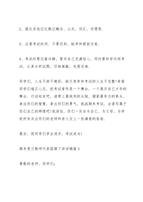 期末复习教师代表国旗下讲话稿.docx