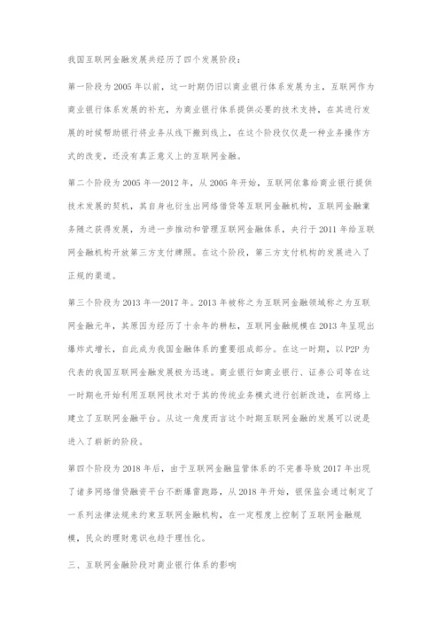 我国互联网金融的发展及其对商业银行的影响.docx