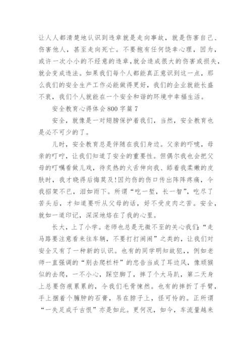 安全教育心得体会800字（精选20篇）.docx