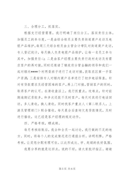 银行支行先进经验交流学习讲话.docx