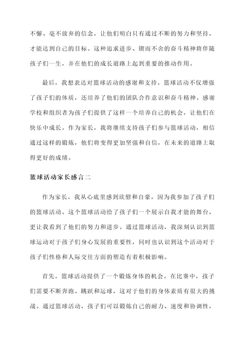 参加篮球活动家长的感言