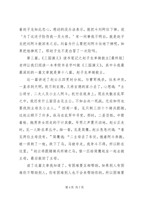 赵子龙单骑救主读后感.docx