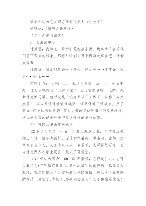 西游记的名著导读教案.docx