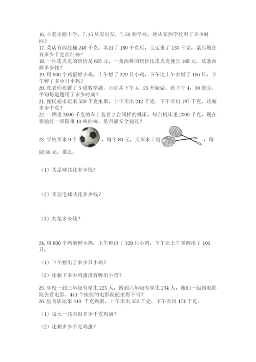 小学三年级数学应用题50道附完整答案【易错题】.docx