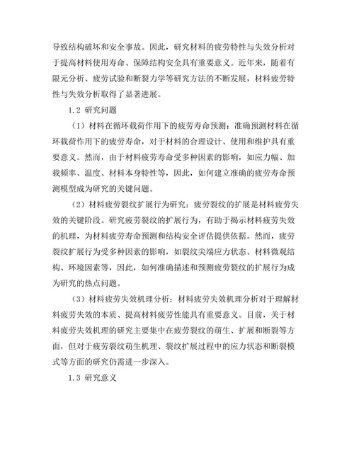 材料疲劳特性与失效分析