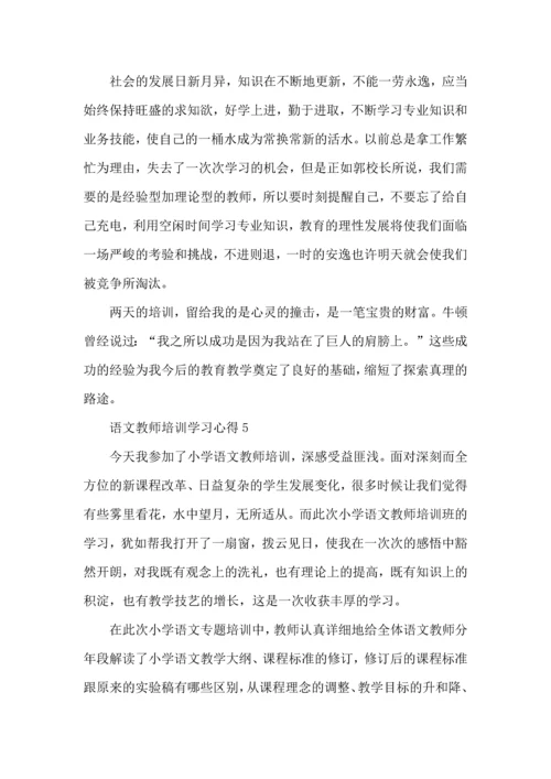 语文教师培训学习心得五篇.docx