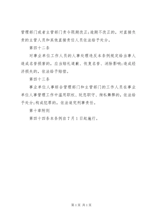 事业单位人事管理条例实施细则.docx