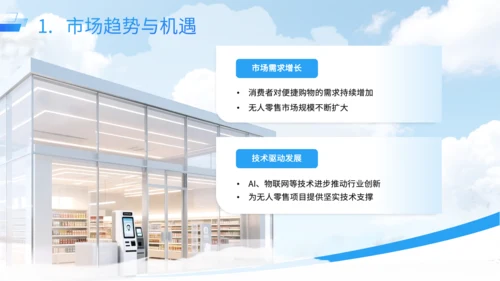 蓝色商务风智能无人零售店运营方案PPT