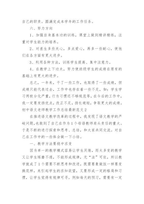 初中语文老师教学工作总结最新.docx