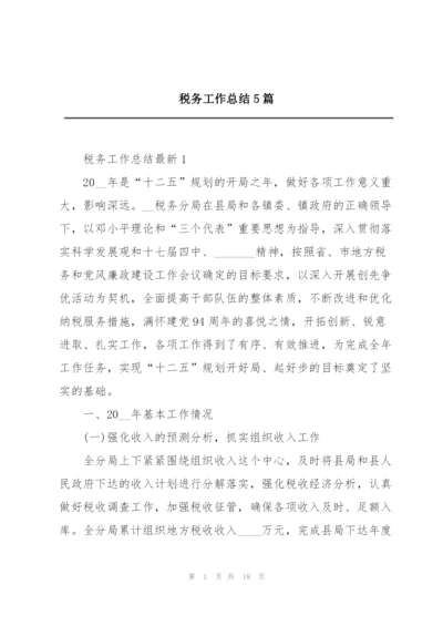 税务工作总结5篇.docx