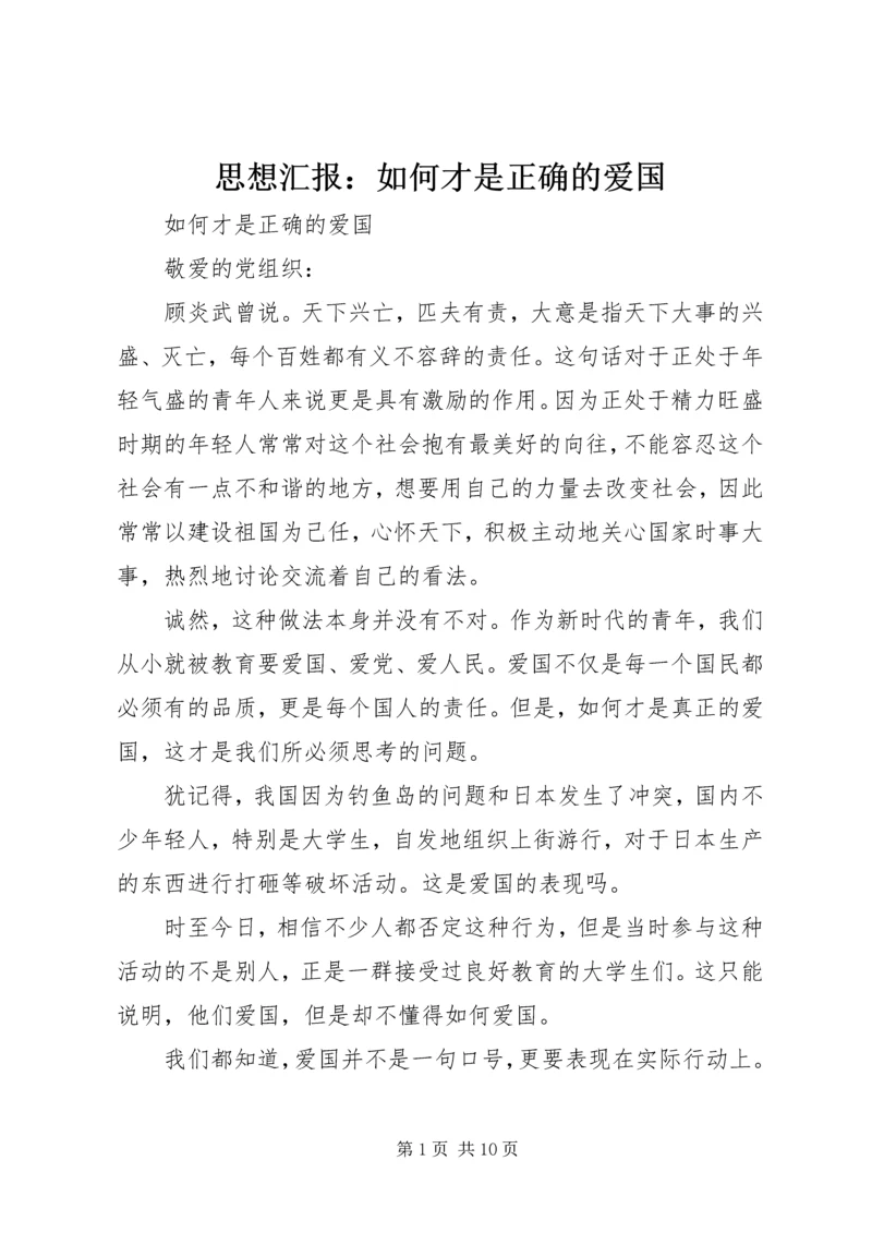 思想汇报：如何才是正确的爱国 (3).docx