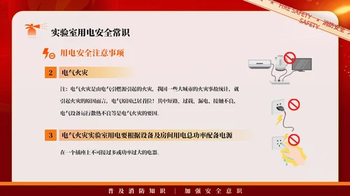 红色简约商务大气企业实验室消防安全知识管理培训PPT