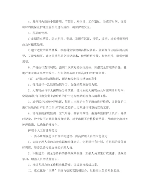 精编之护理个人工作计划的范文.docx