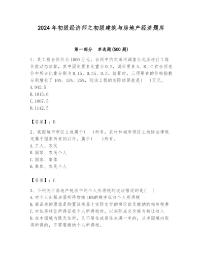 2024年初级经济师之初级建筑与房地产经济题库及答案（最新）.docx