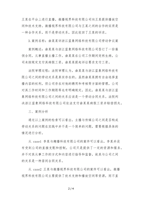 主播与传媒公司是否构成劳动关系案例检索报告.docx