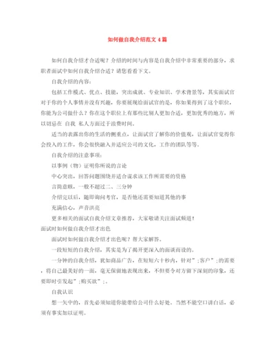 精编之如何做自我介绍范文4篇.docx