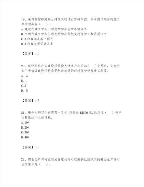 一级建造师一建工程法规题库精品模拟题