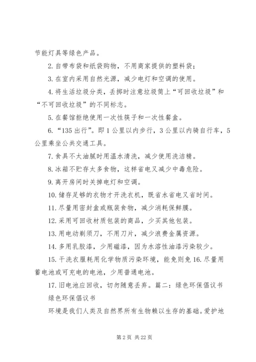 绿色消费倡议书 (2).docx