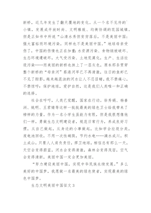 生态文明美丽中国征文.docx