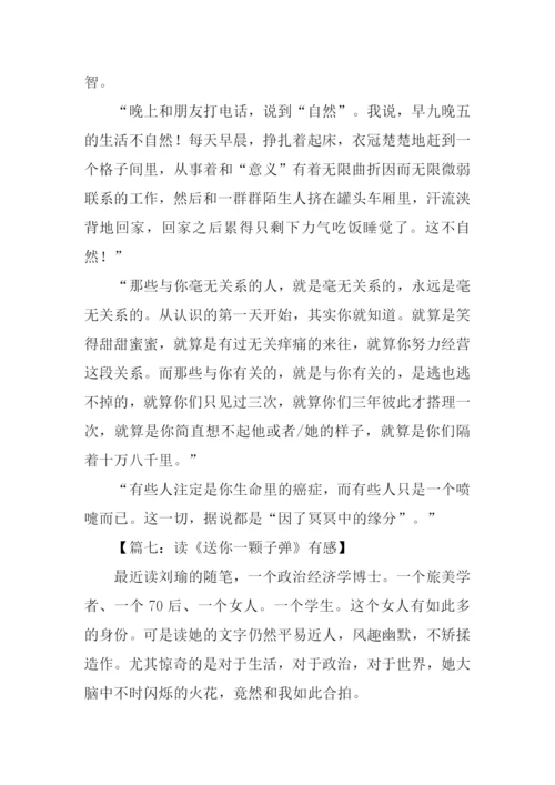 送你一颗子弹读后感.docx