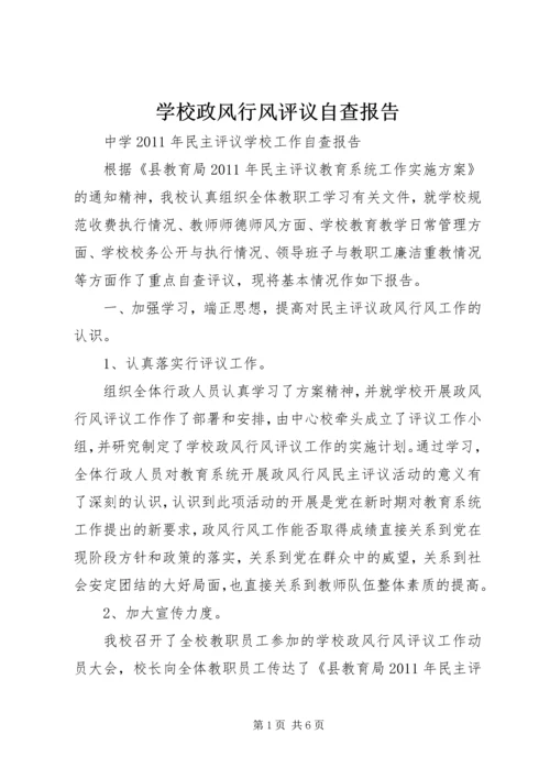 学校政风行风评议自查报告 (4).docx