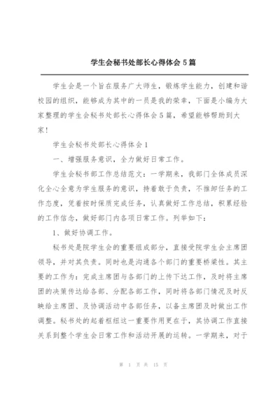 学生会秘书处部长心得体会5篇.docx